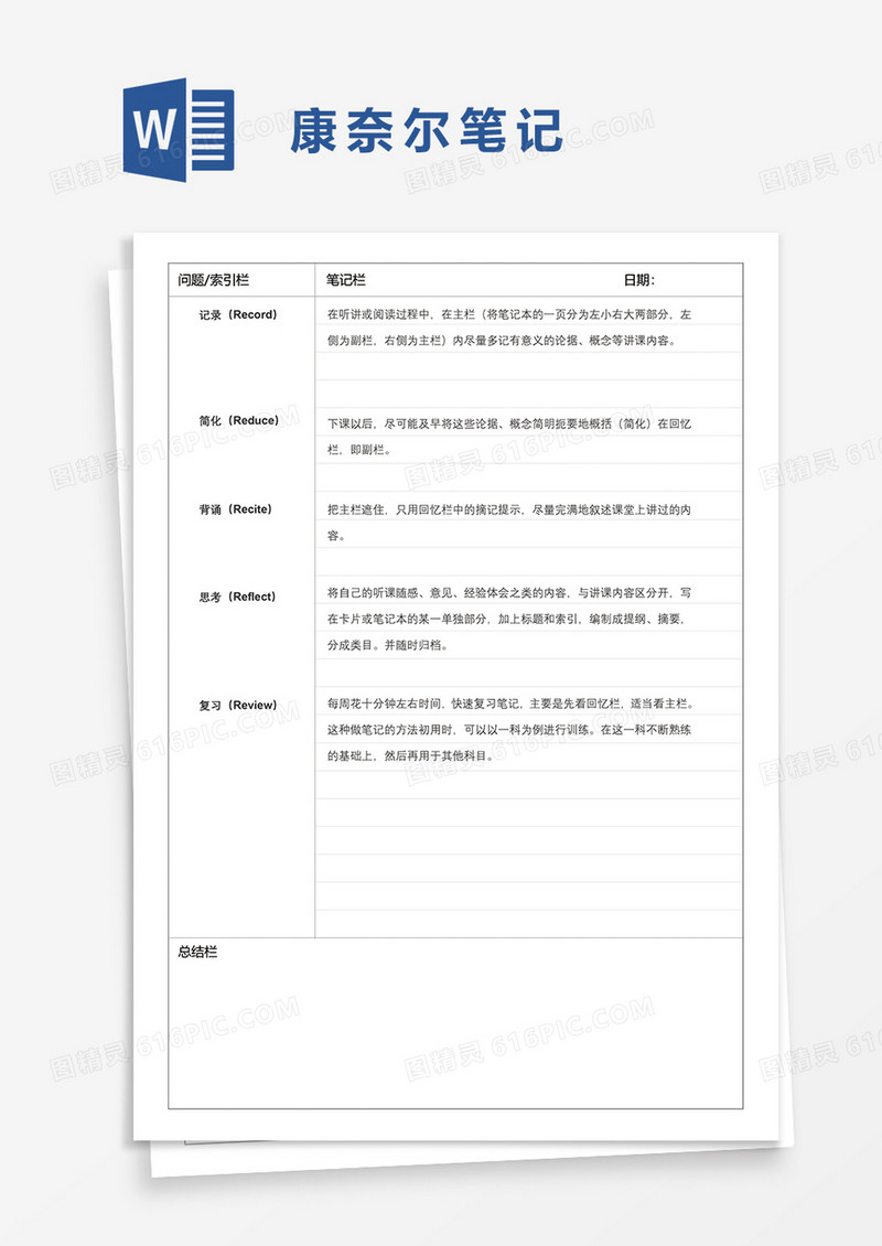 康奈尔笔记word模板