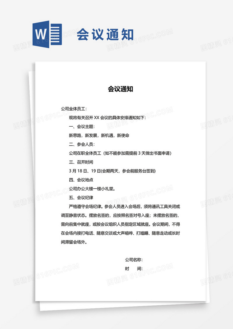 公司会议通知word模板