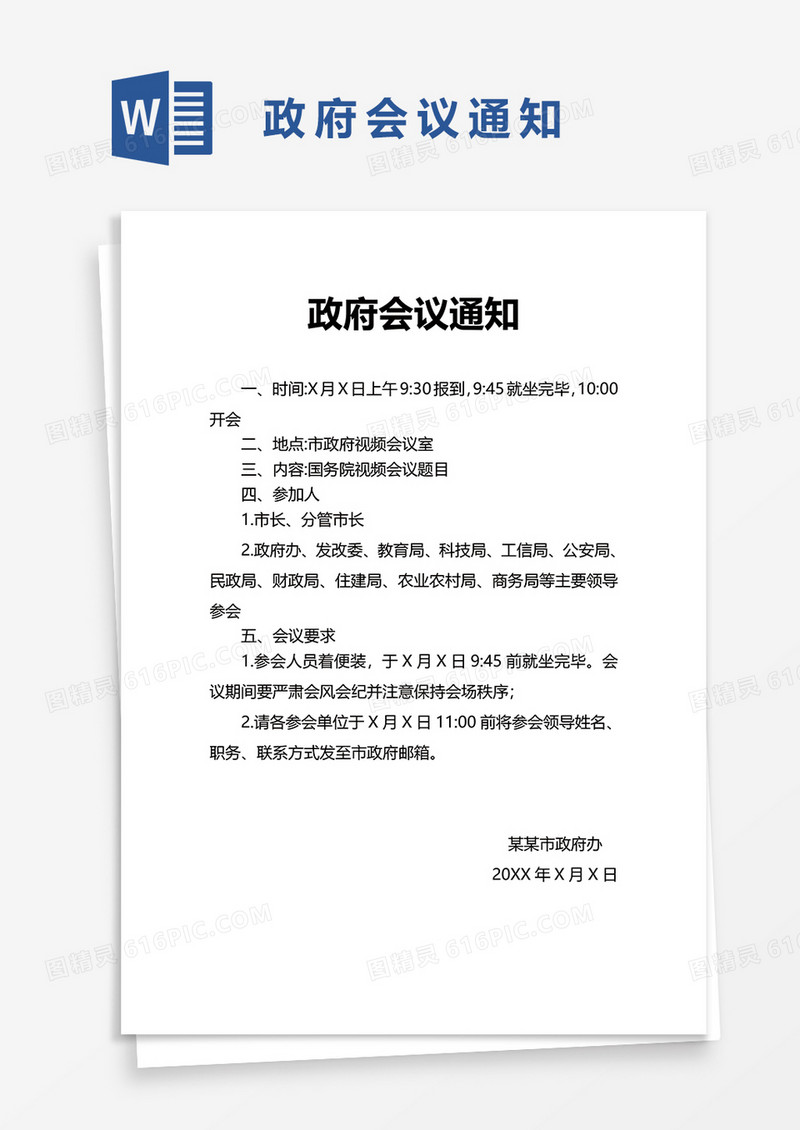 政府会议通知word模板