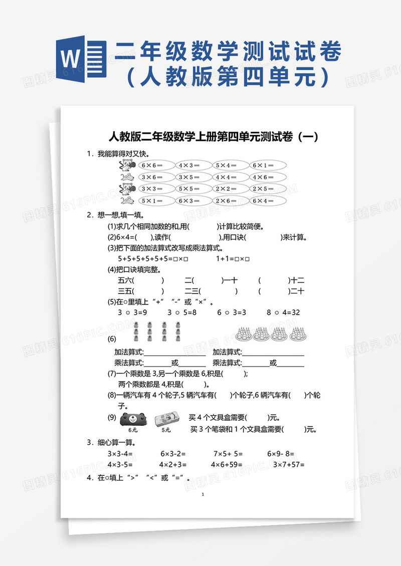 人教版二年级数学上册第四单元测试卷（一）word模板