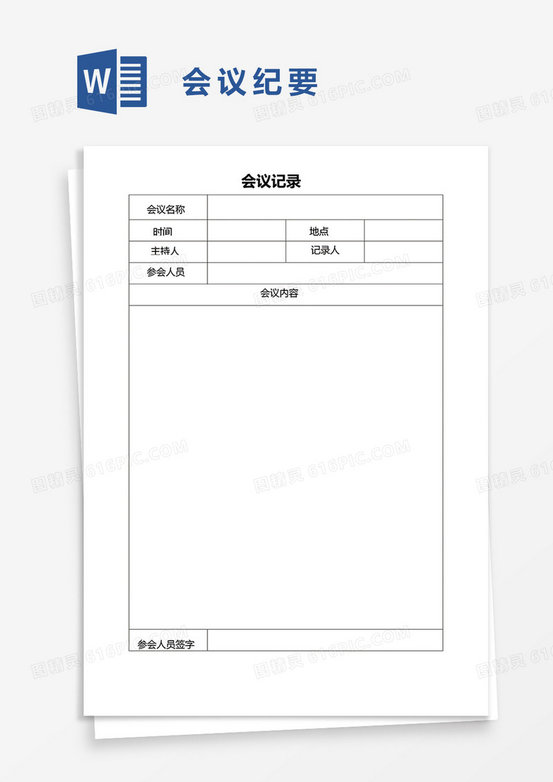 公司企业会议纪要word模板