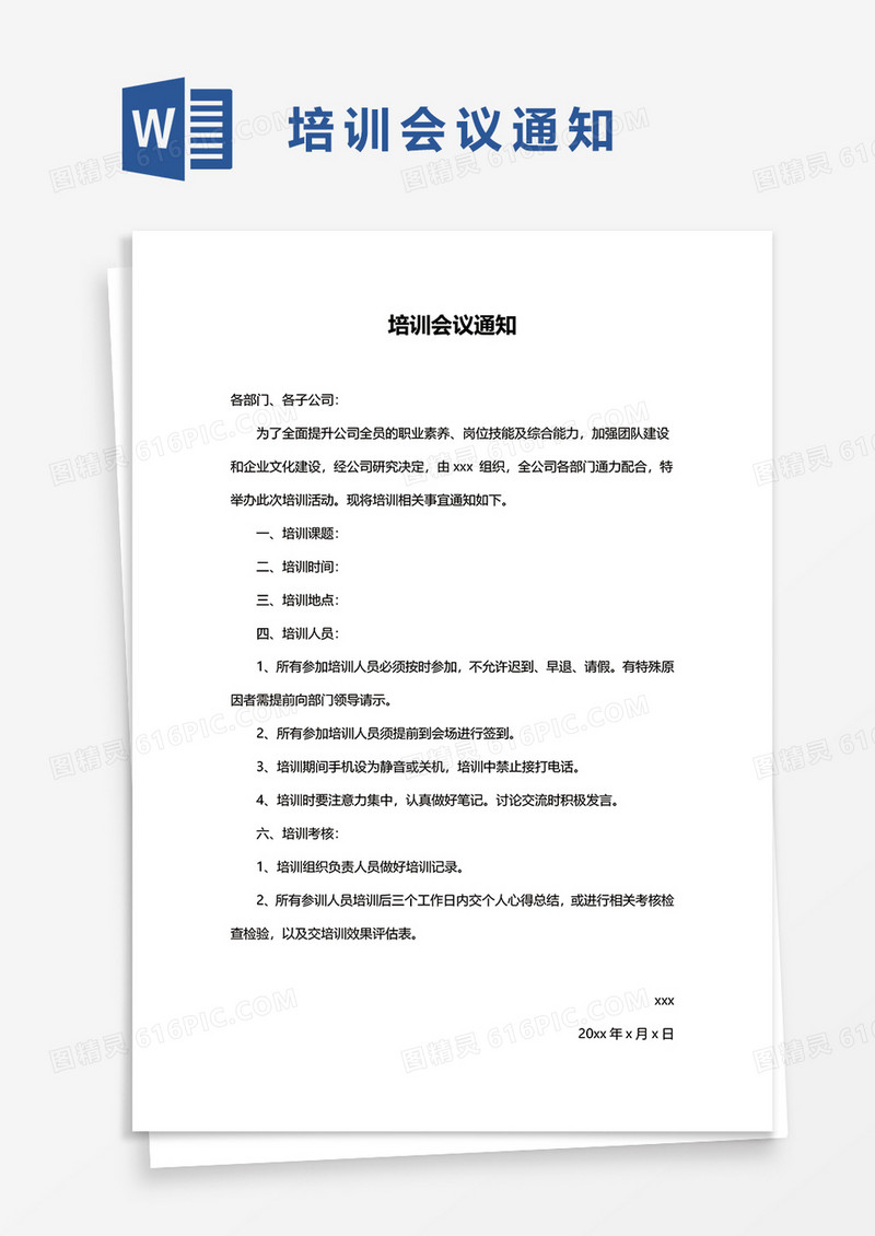 培训会议通知word模板