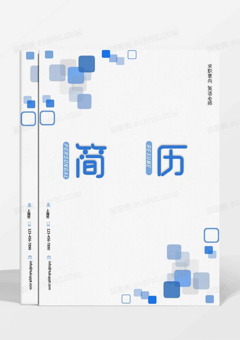 蓝色方块渐变英语老师求职成套简历