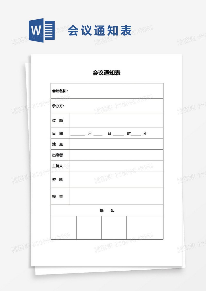 简单简约会议通知表word模板