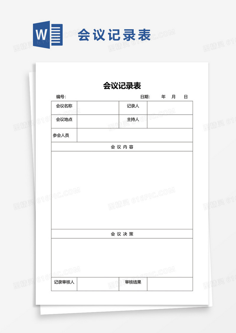 简洁会议记录表word模板