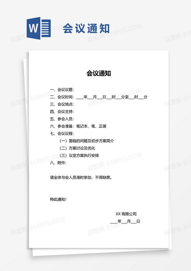 简约简单实用会议通知word模板