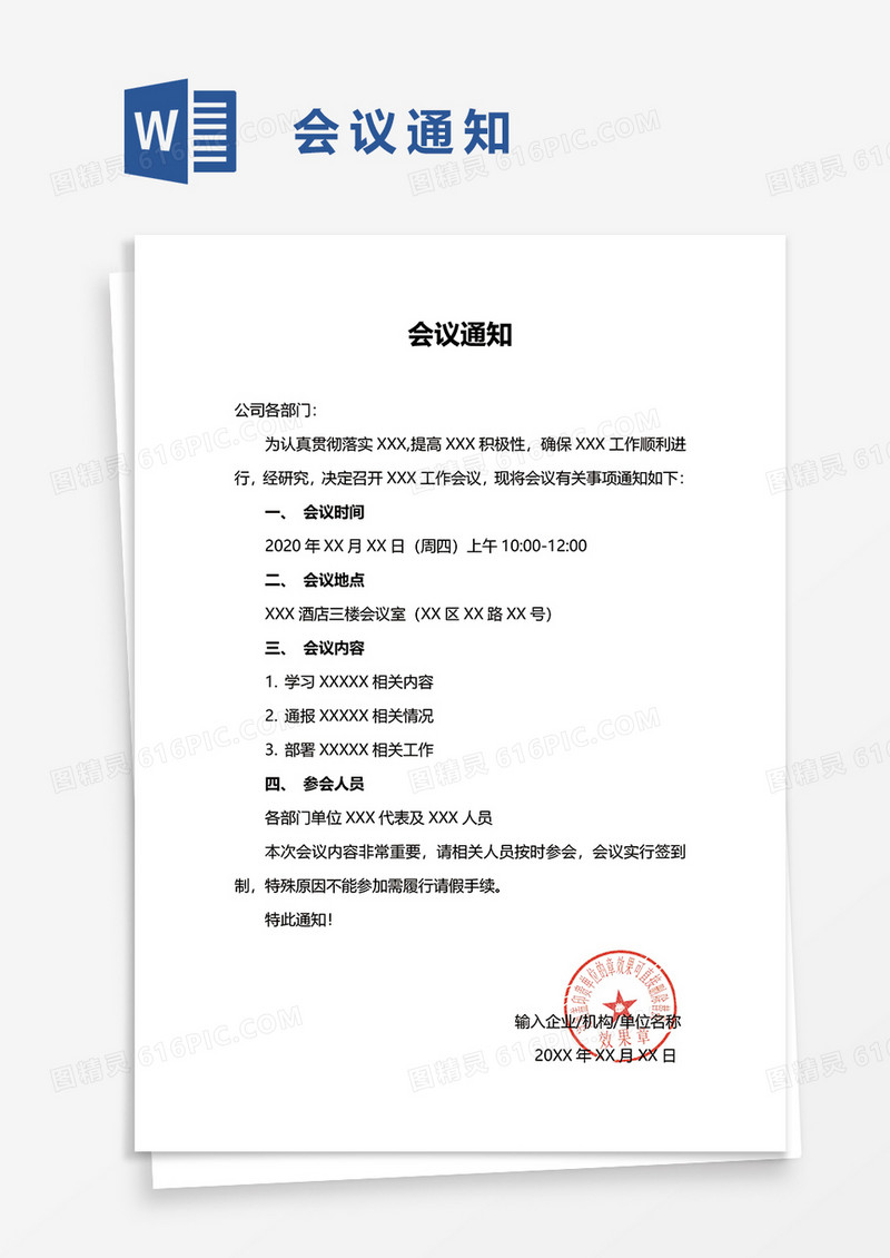 简便实用企业会议通知word模板