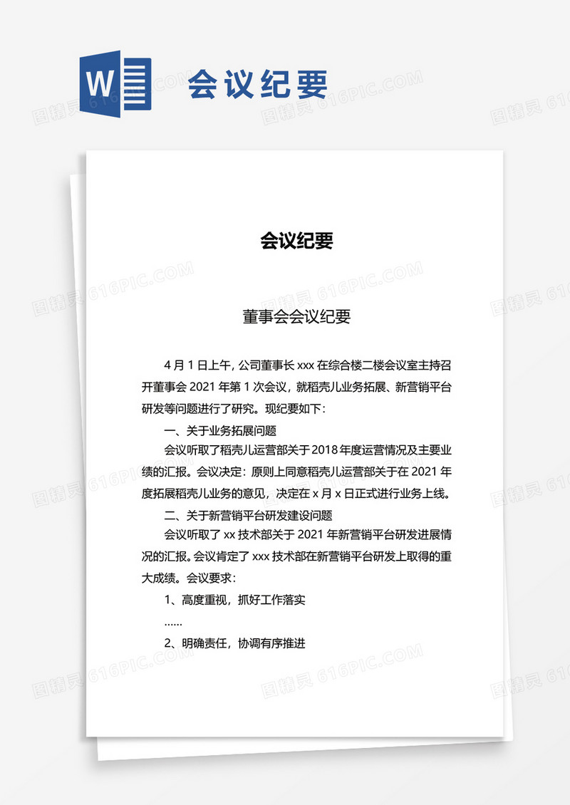 简便实用会议纪要word模板