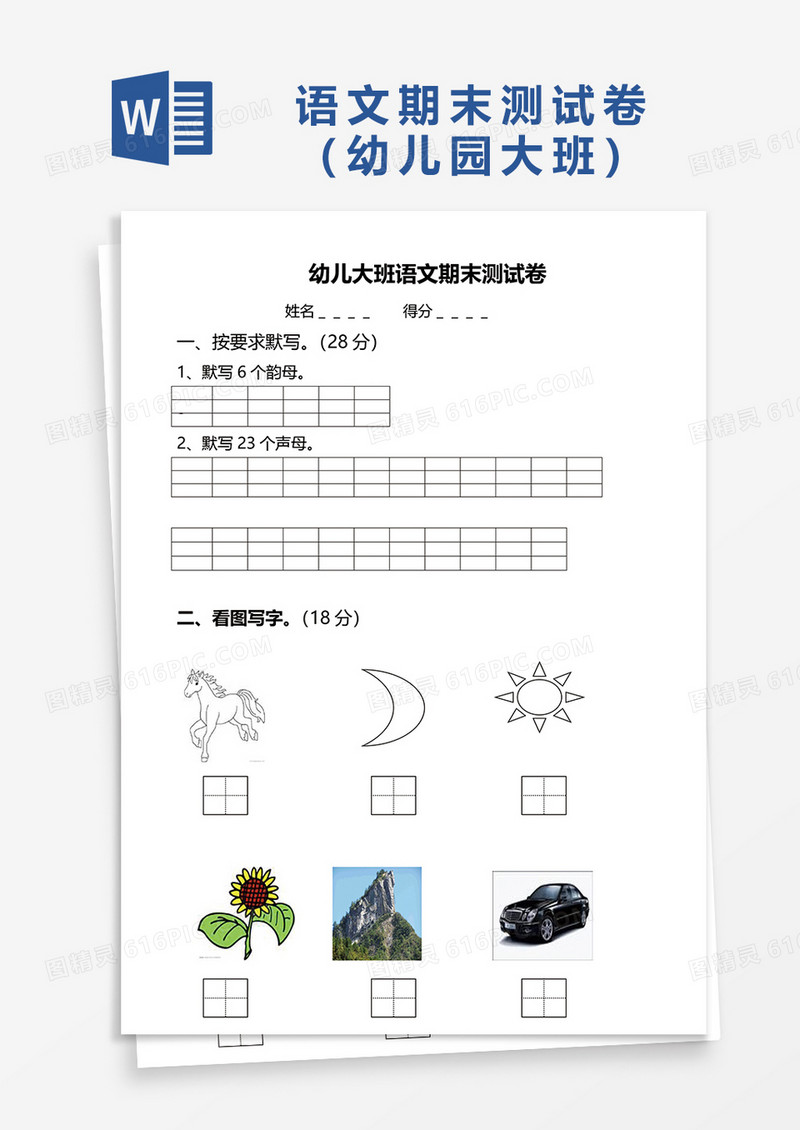 幼儿大班语文期末测试卷word模板