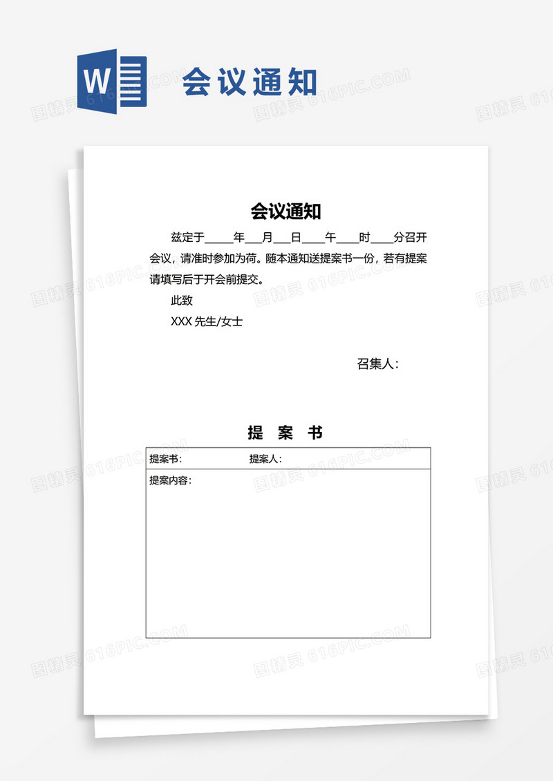 简便会议通知word模板