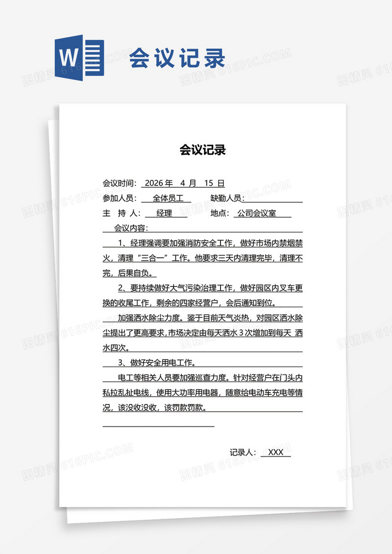 简便会议记录word模板