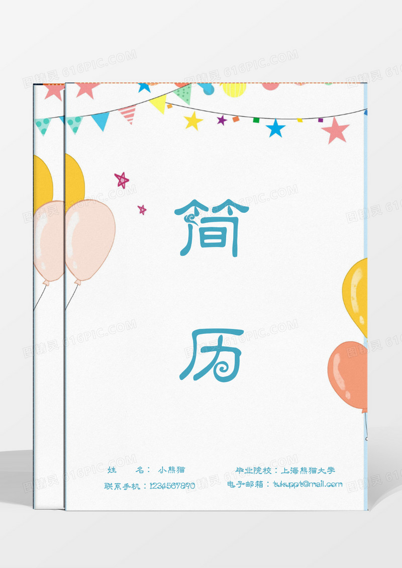 唯美气球彩带策划编导成套简历word模板