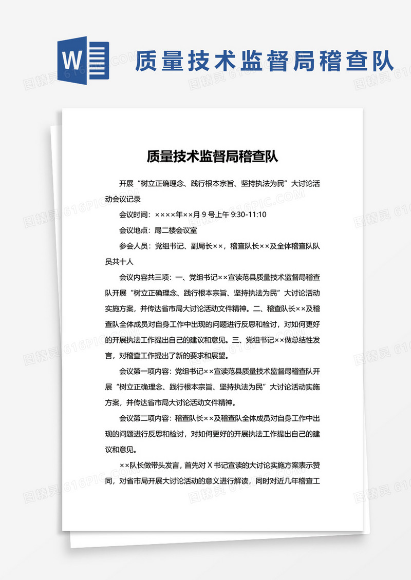 质量技术监督局稽查队会议记录word模板