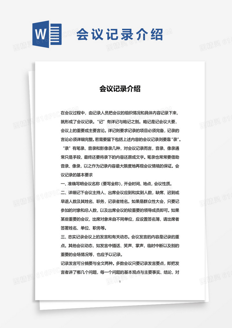 会议记录介绍word模板