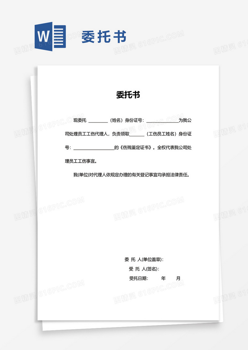 简单公司委托书word模板