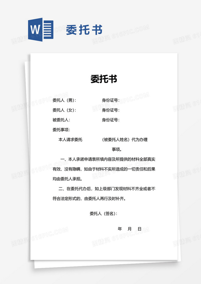 简单委托书word模板