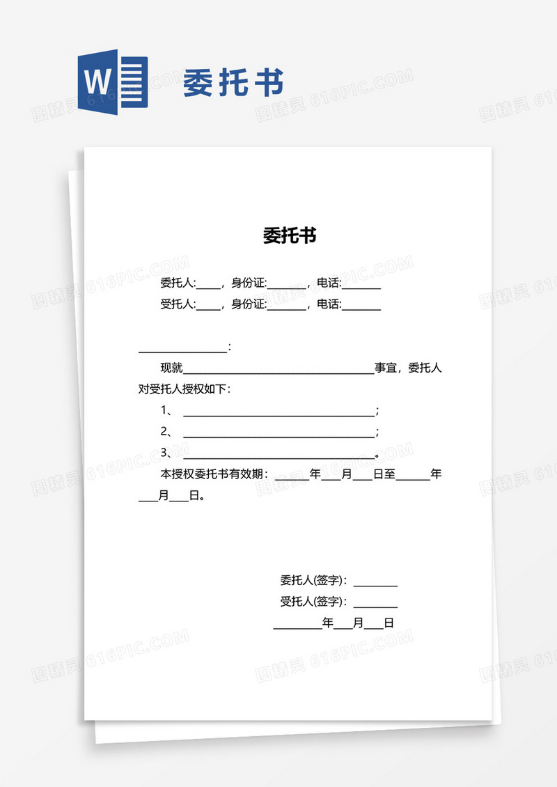 简洁简单委托书word模板