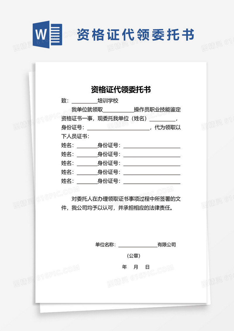 资格证代领委托书word模板