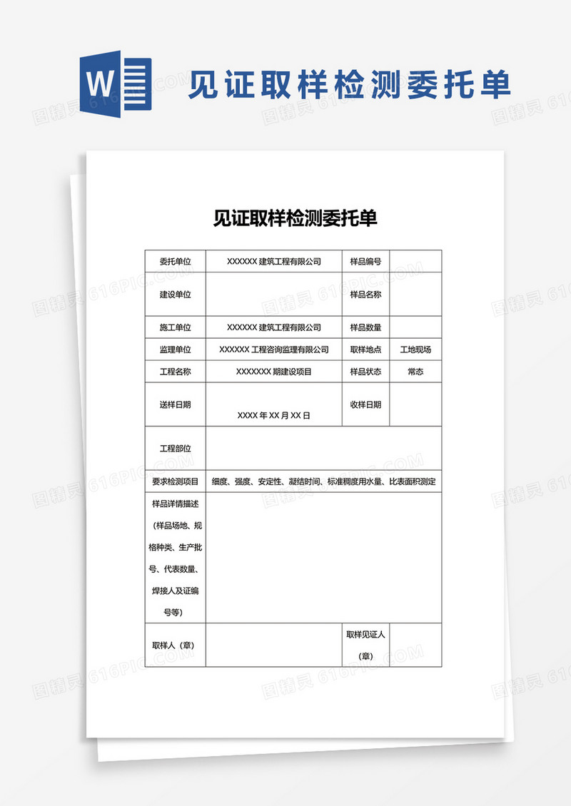 见证取样检测委托单word模板