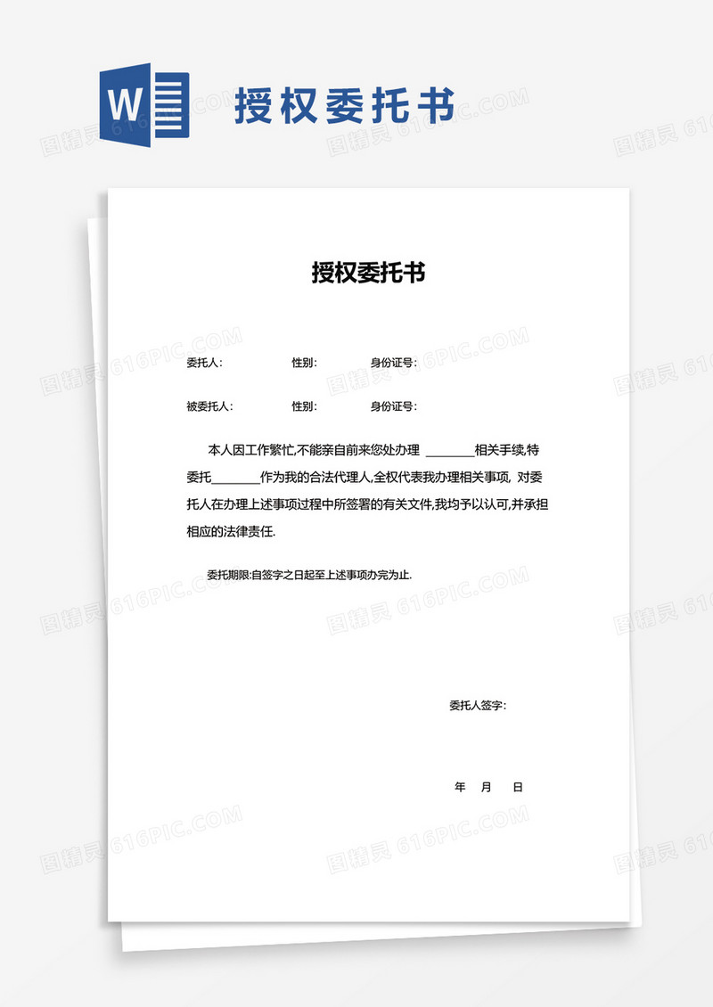 授权委托书word模板