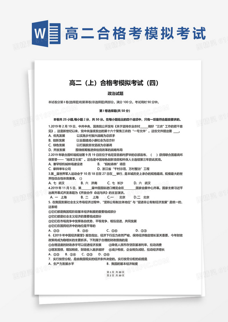 高二（上）合格考模拟考试（四）word模板