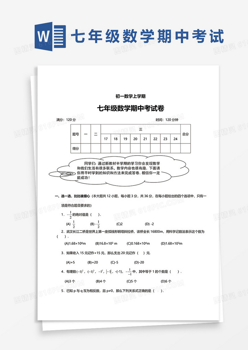 七年级数学数学期中考试卷word模板