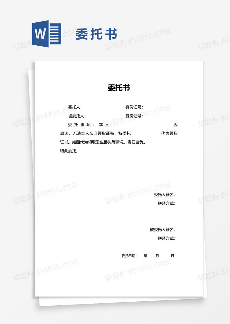 实用企业公司委托书word模板