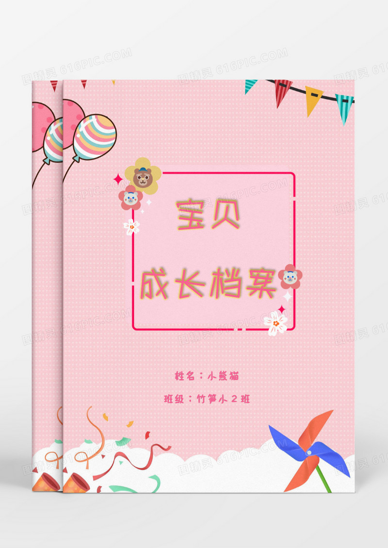 粉色唯美可爱风车儿童成长档案word模板