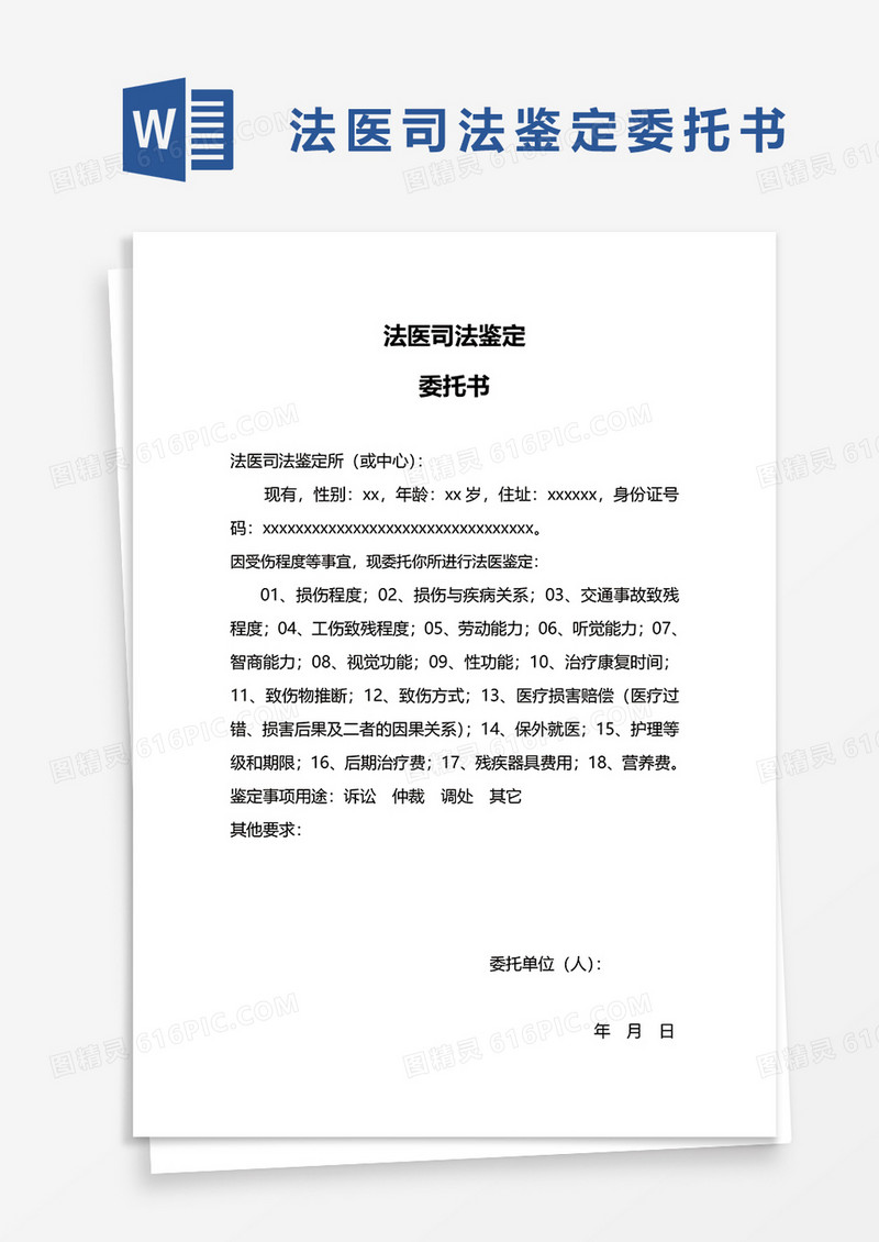 法医司法鉴定word模板