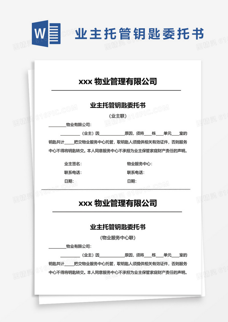 业主托管钥匙委托书word模板