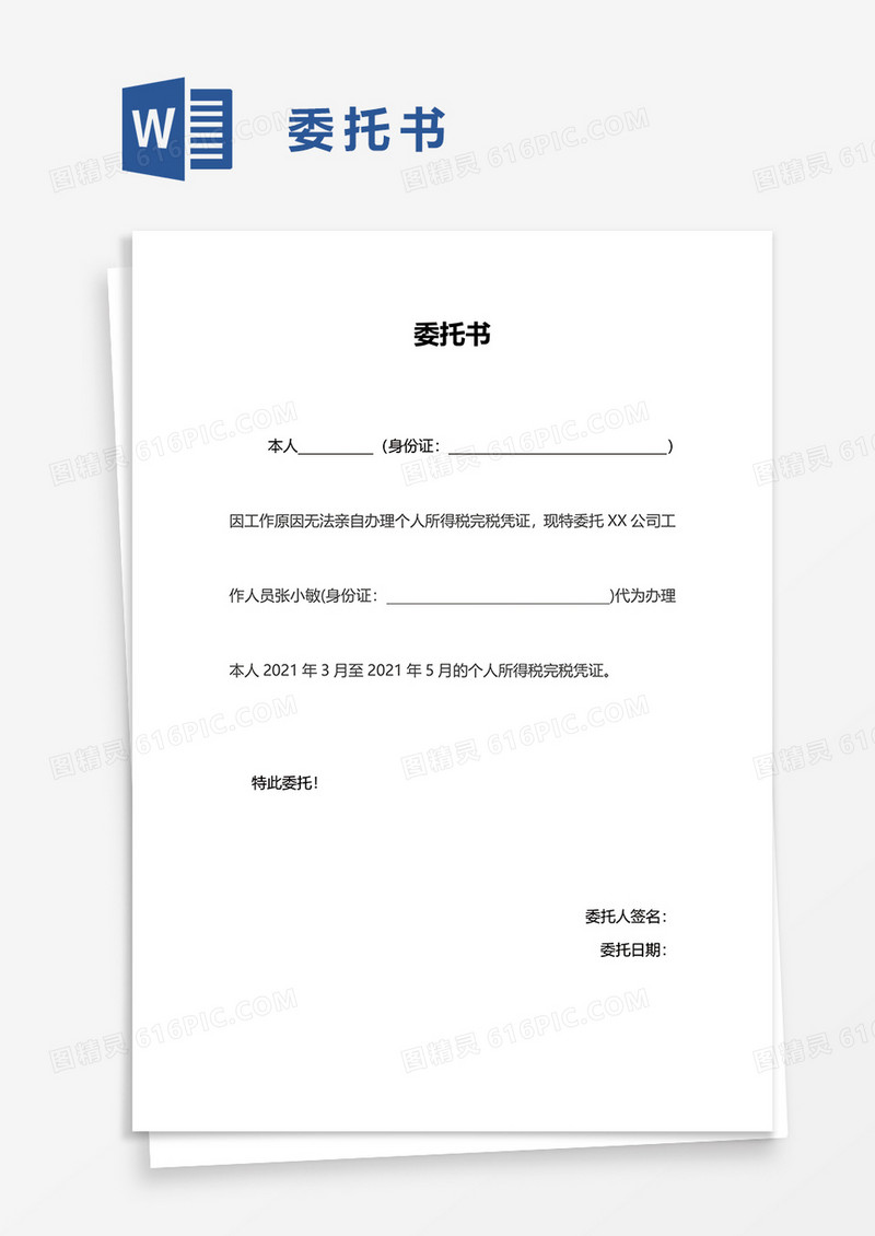 简单简便委托书word模板