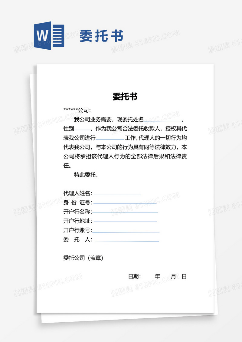 简约简单委托书word模板