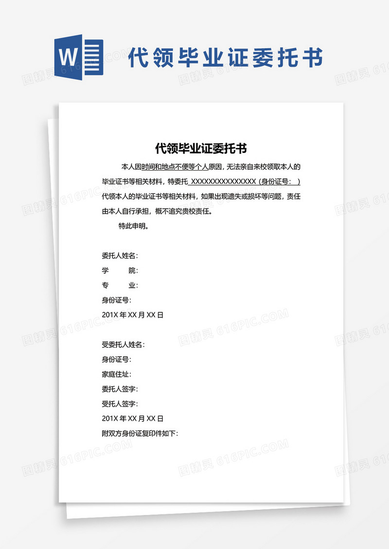 代领毕业证委托书word模板