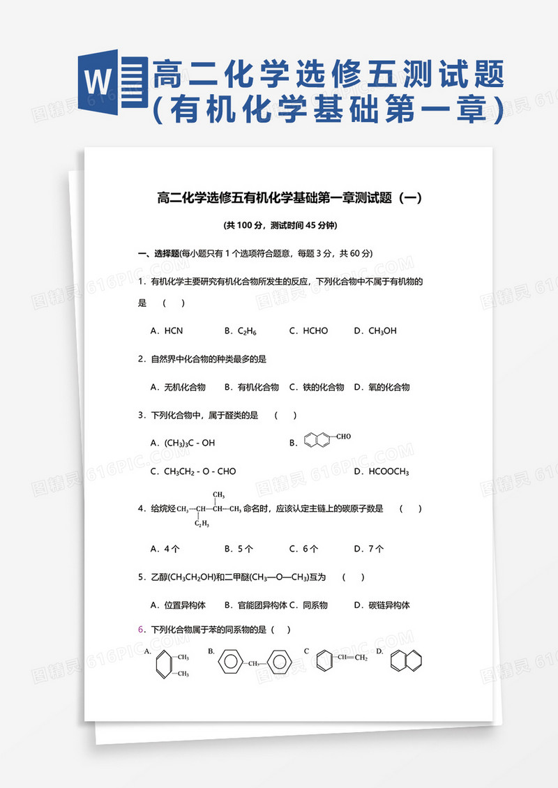 高二化学选修五有机化学基础第一章测试题（一）word模板