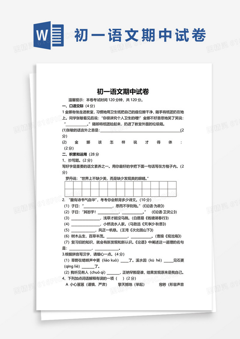 初一语文期中试卷word模板
