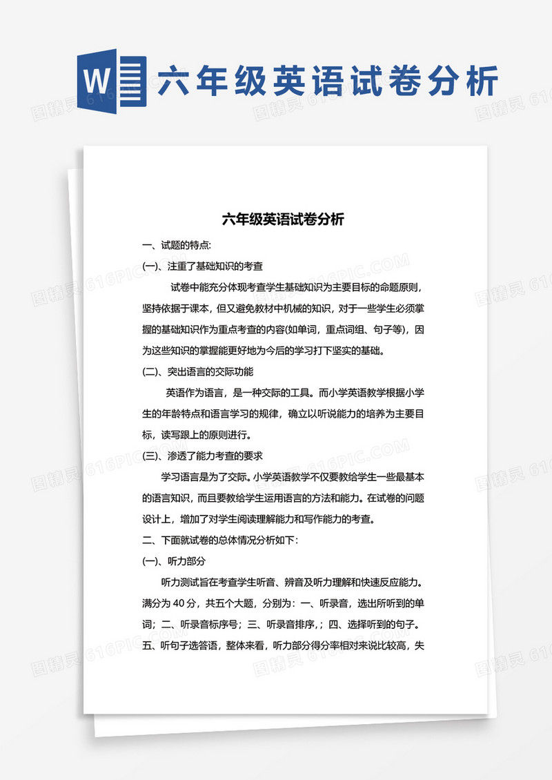 六年级英语试卷分析word模板