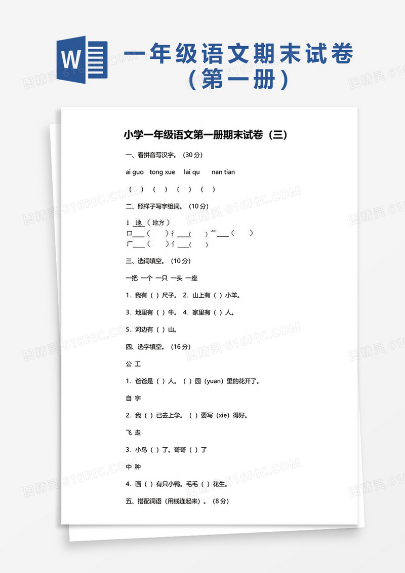 小学一年级语文第一册期末试卷（三）word模板
