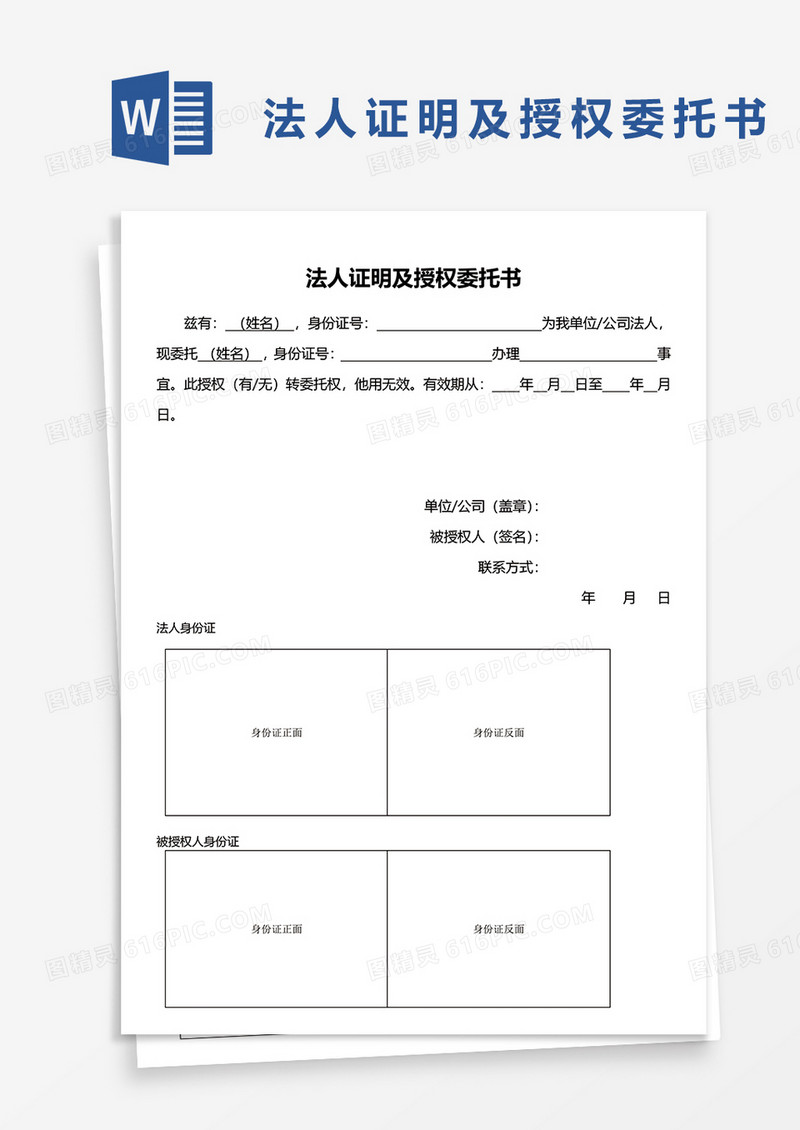 法人证明及授权委托书word模板