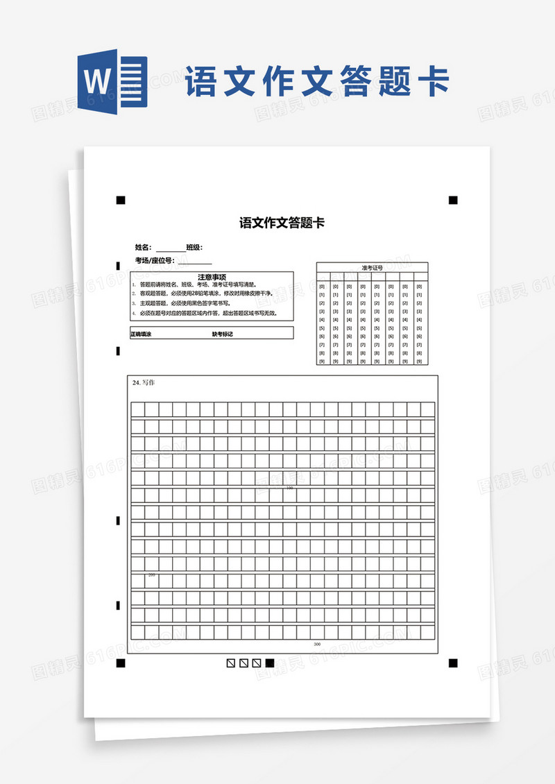 语文作文答题卡word模板