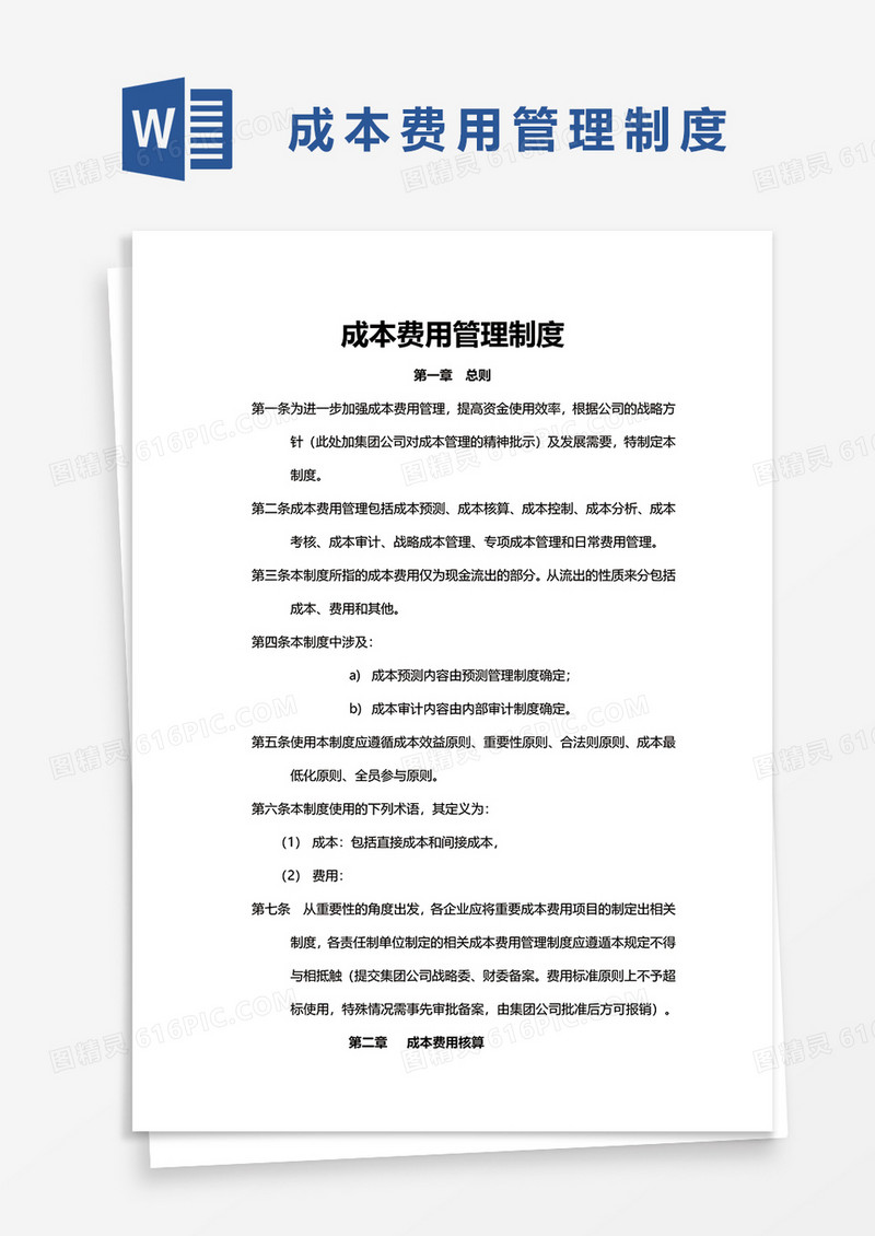 成本费用管理制度word模板