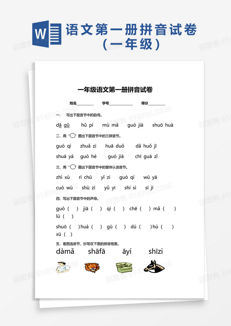 一年级语文第一册拼音试卷word模板