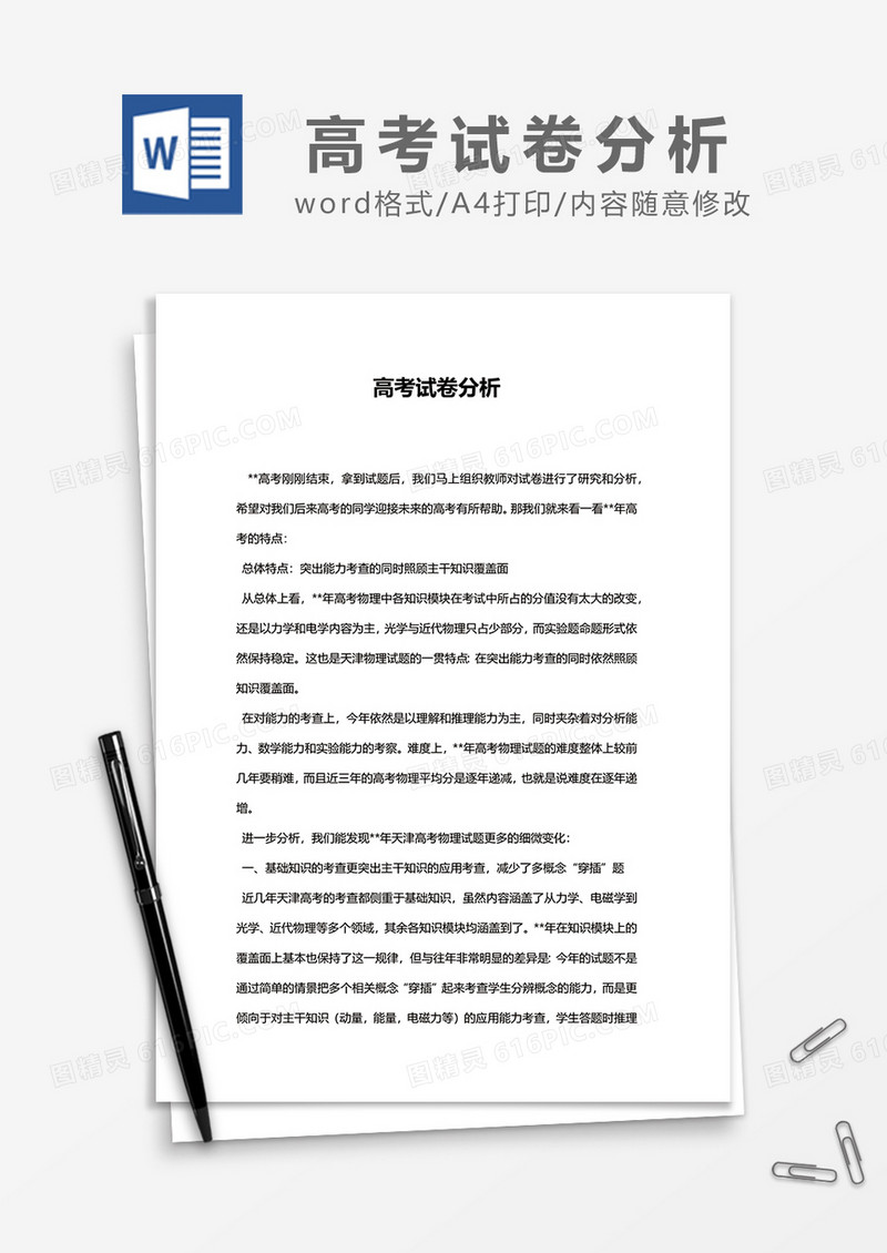 高考试卷物理分析word模板