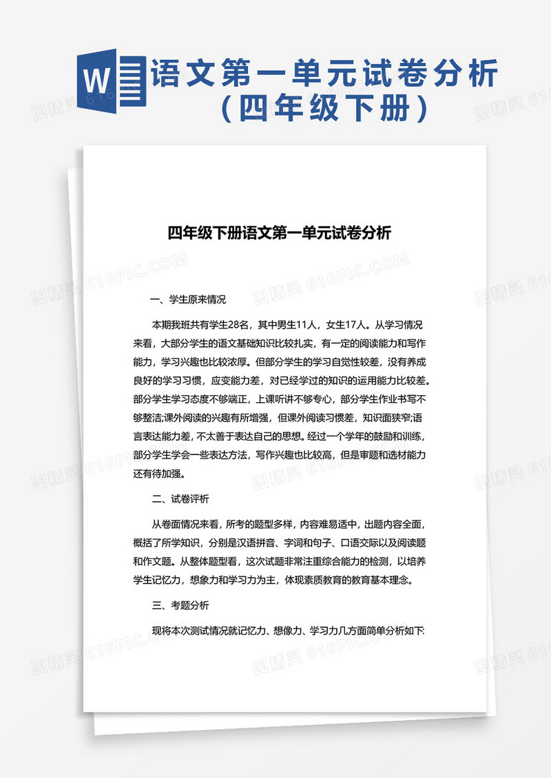 四年级下册语文考试试卷分析word模板