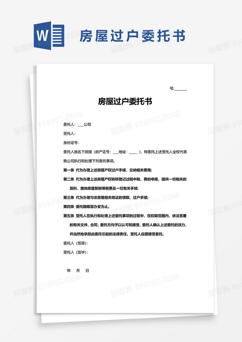 房屋过户委托书word模板