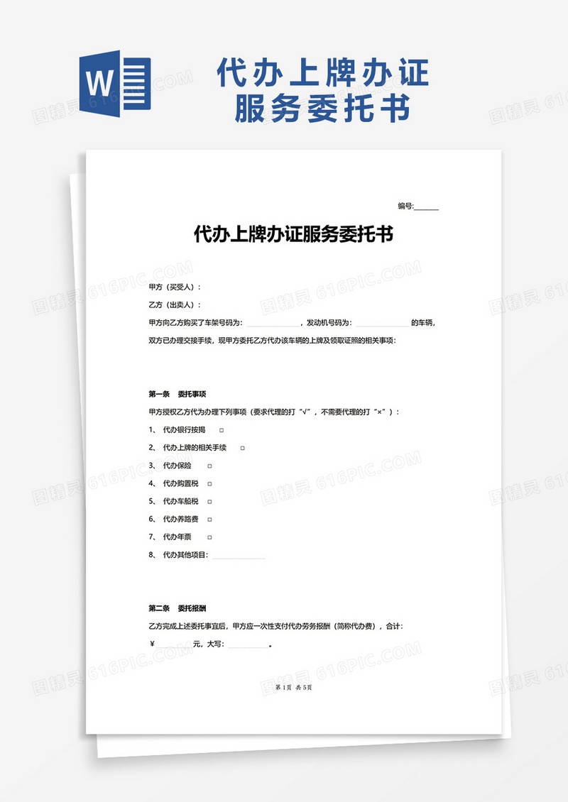 代办上牌办证服务委托书word模板