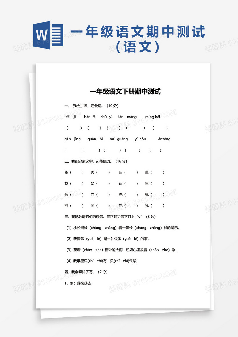 一年级语文下册期中测试word模板