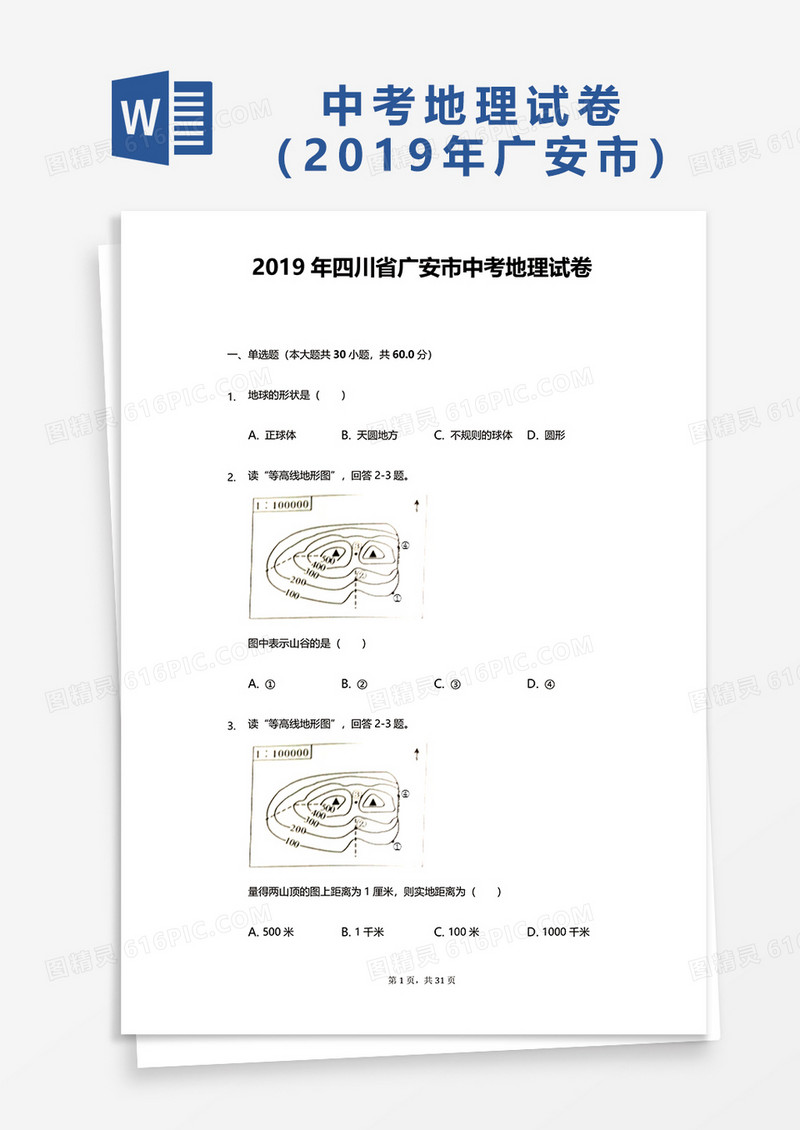  2019年四川省广安市中考地理试卷word模板