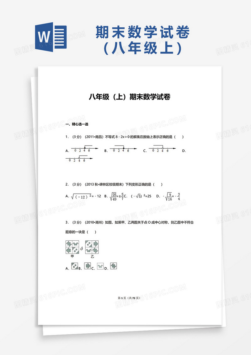 八年级期末数学试卷word模板
