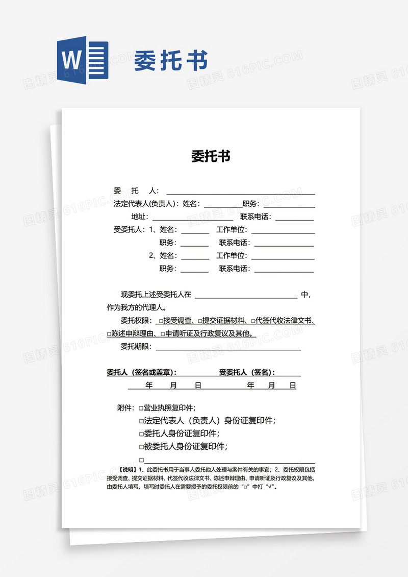 简单简约委托书word模板