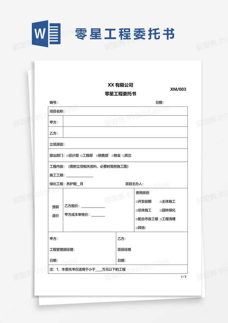 零星工程委托书word模板